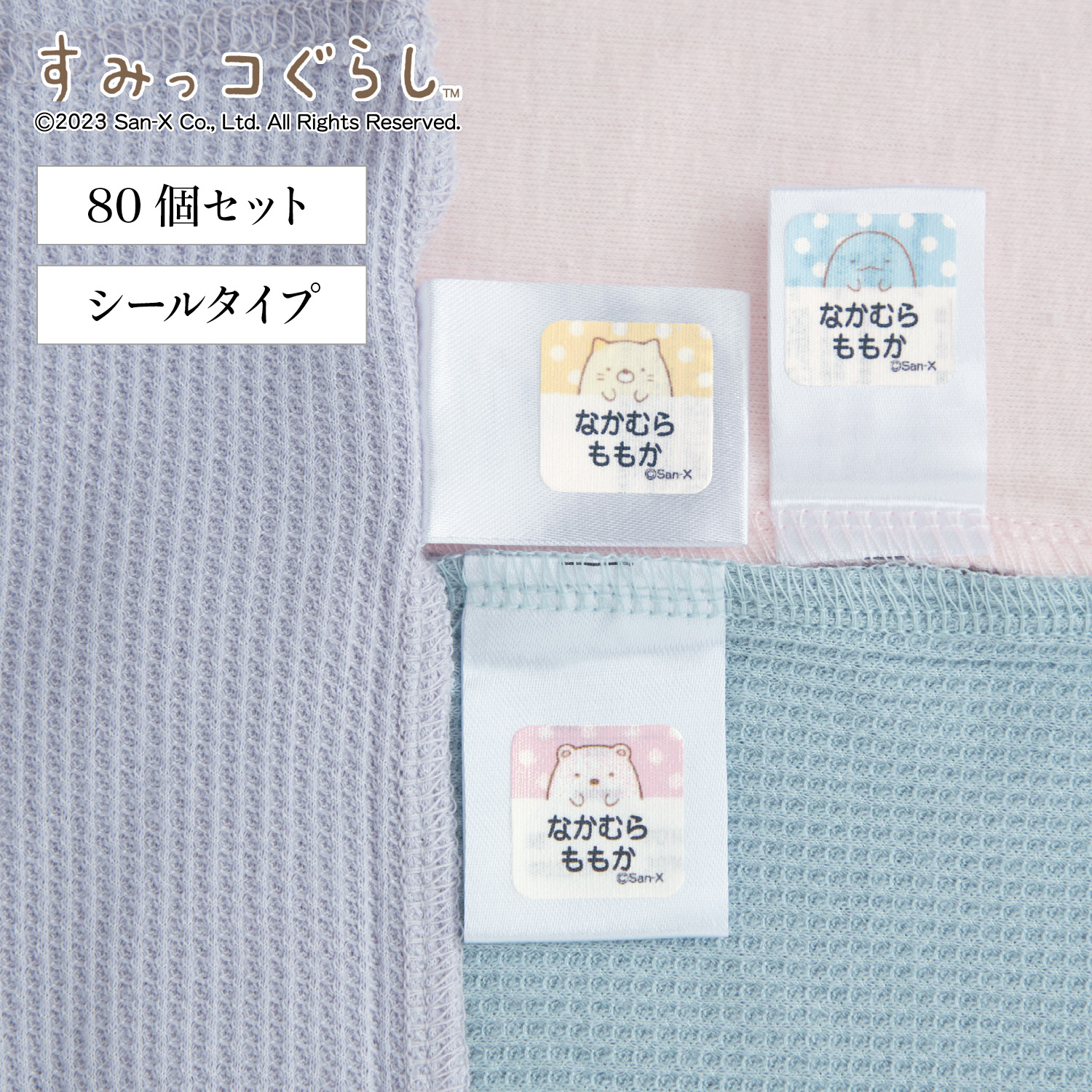 【すみっコぐらし】お名前シール2枚セット 洋服タグ用「すみっコぐらし」 【すみっコぐらし】お名前シール2枚セット 洋服タグ用「すみっコぐらし」