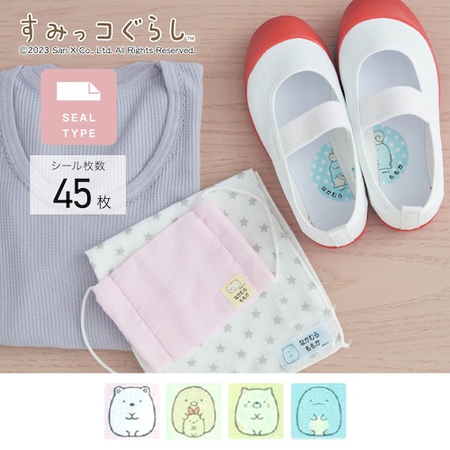 お名前シール 洋服タグ＆靴の中敷き＜４５個／ノンアイロン／コットン＞「すみっコぐらし」