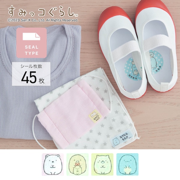 【すみっコぐらし】お名前シール 洋服タグ & 靴の中敷き「すみっコぐらし」