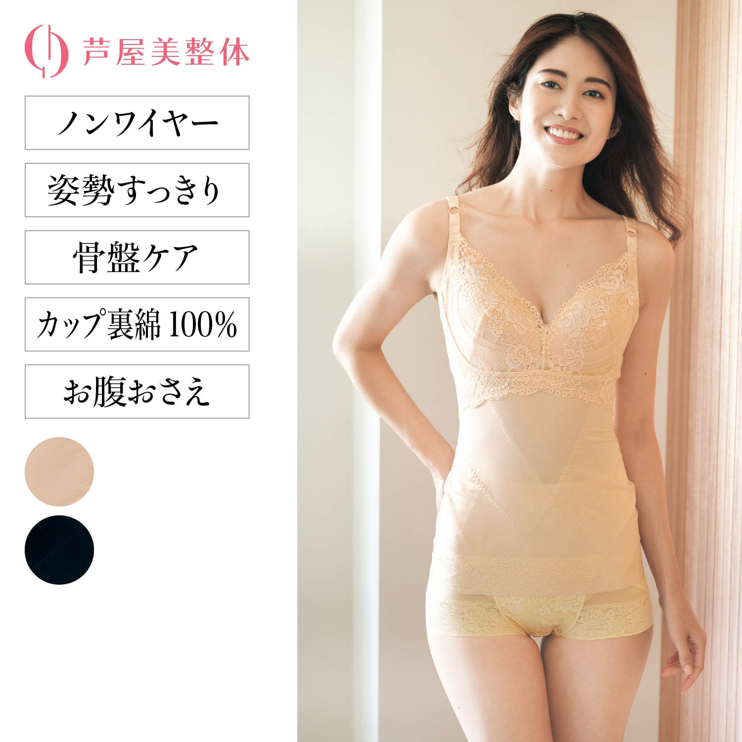 【芦屋美整体】芦屋美整体 骨盤スリムスタイルブラキャミ