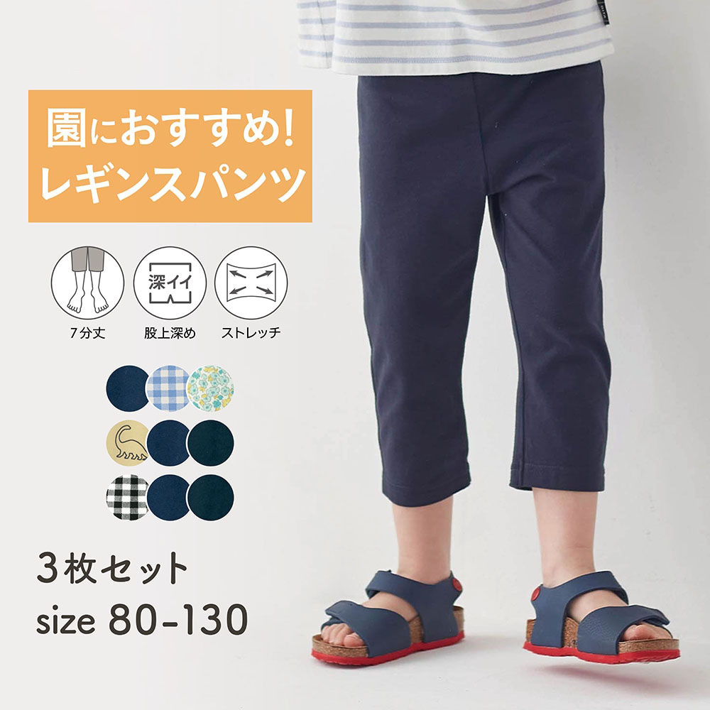 【保育園服】ハンカチポッケのびるん7分丈レギンスパンツ3枚セット 【子供ズボン】(ジータ/GITA) 【保育園服】ハンカチポッケのびるん7分丈レギンスパンツ3枚セット 【子供ズボン】(ジータ/GITA)