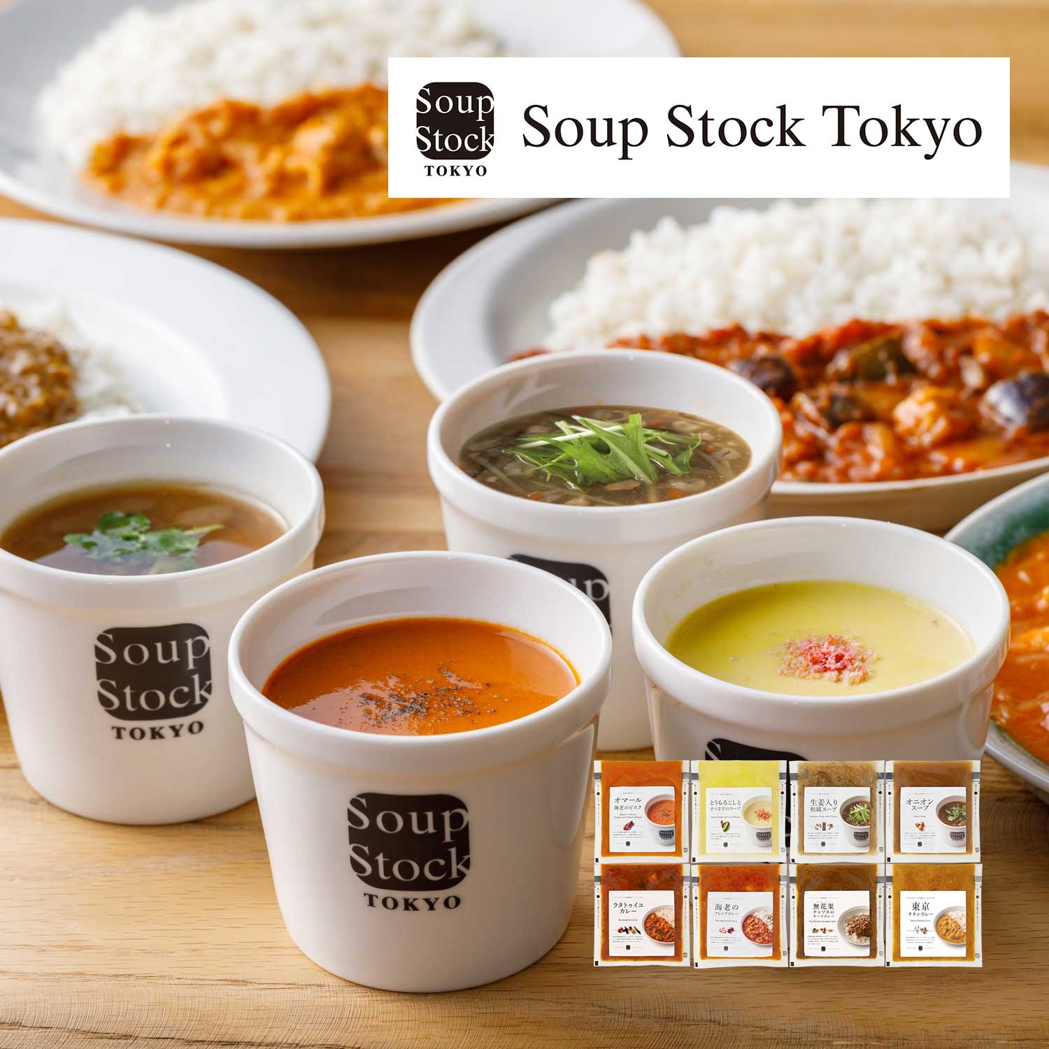 【Soup Stock Tokyo】【秋の贈りものキャンペーン対象】 スープとカレーのセット8個入