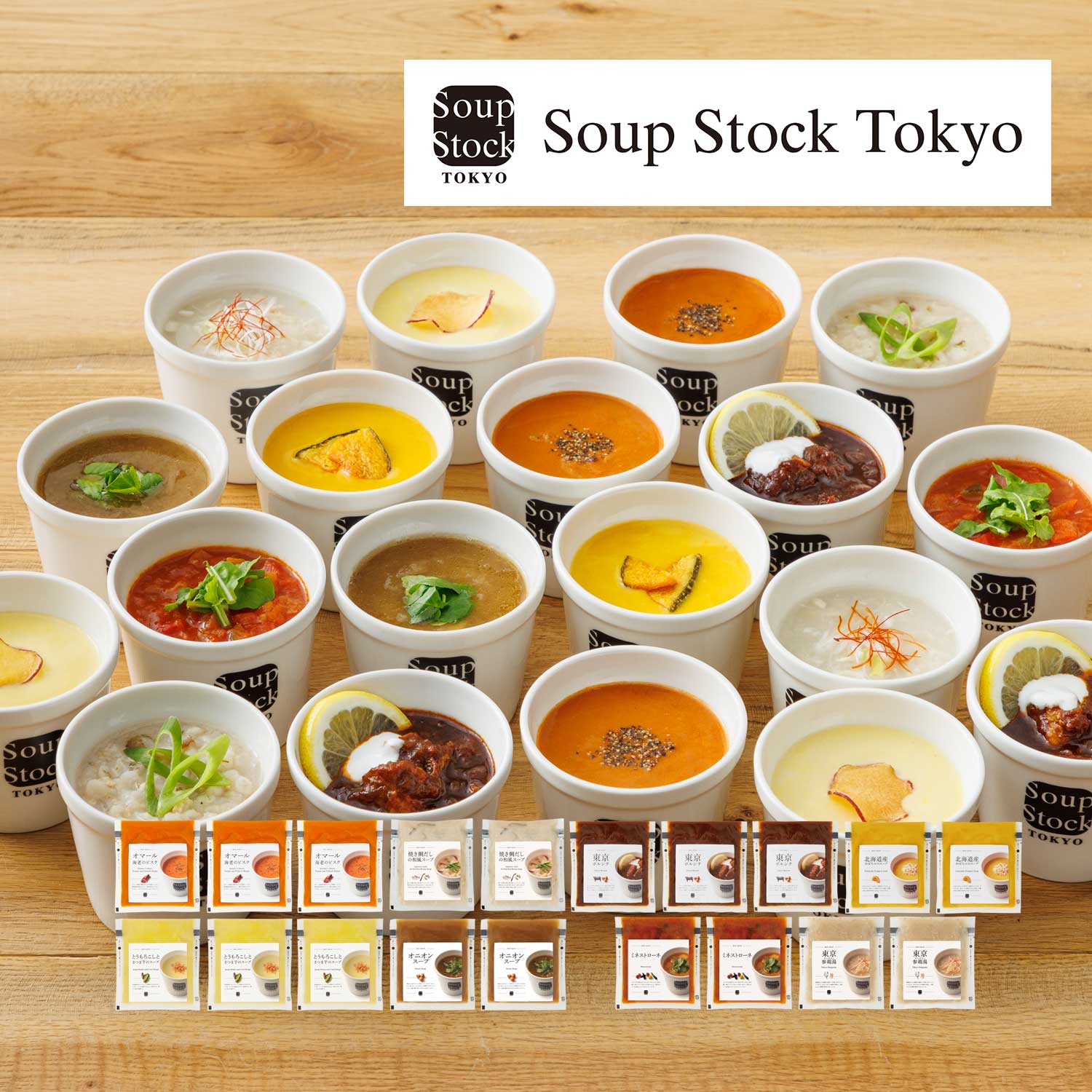【Soup Stock Tokyo】【秋の贈りものキャンペーン対象】 人気のスープセット19個入