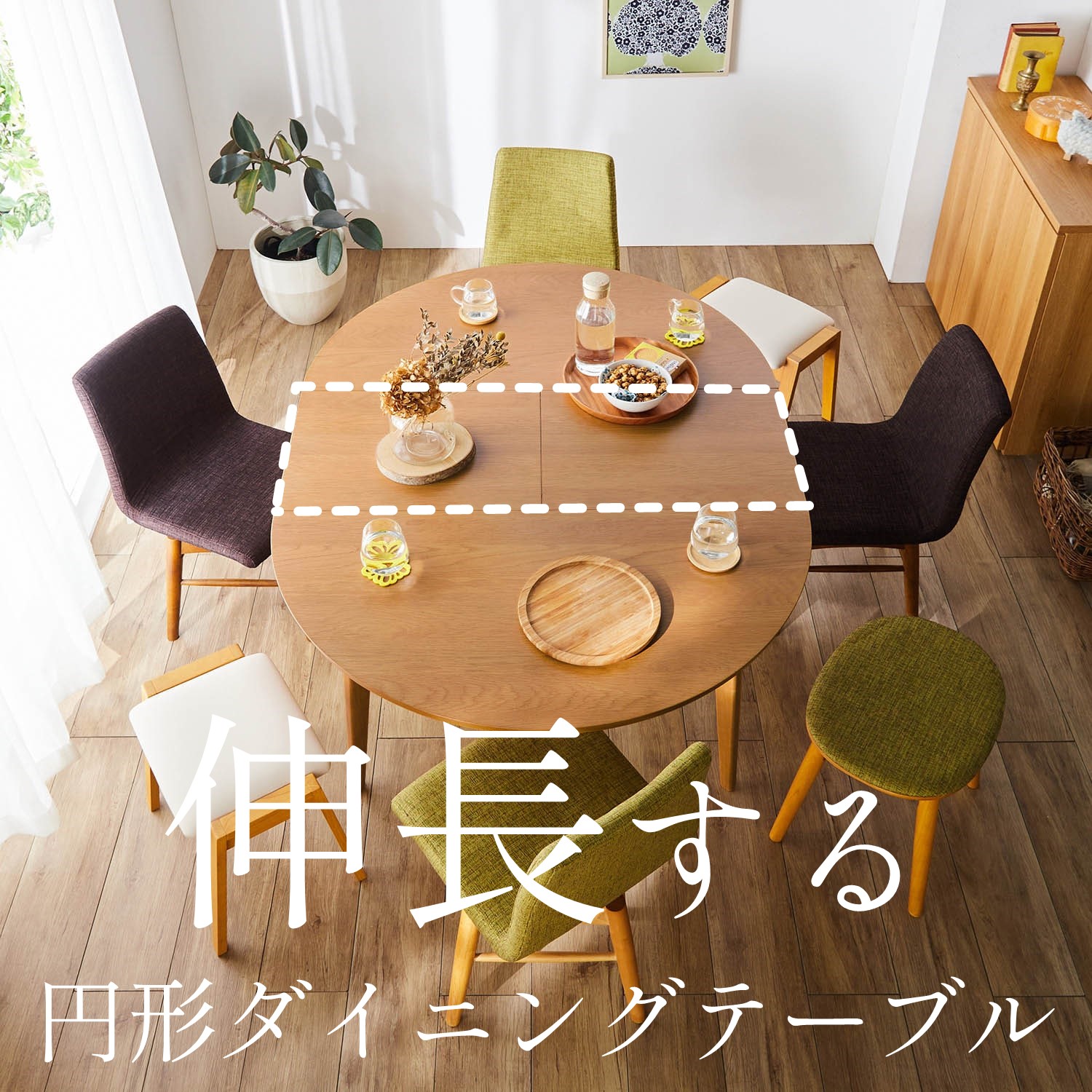 【BELLE MAISON DAYS】集える円形エクステンションダイニングテーブル 【BELLE MAISON DAYS】集える円形エクステンションダイニングテーブル
