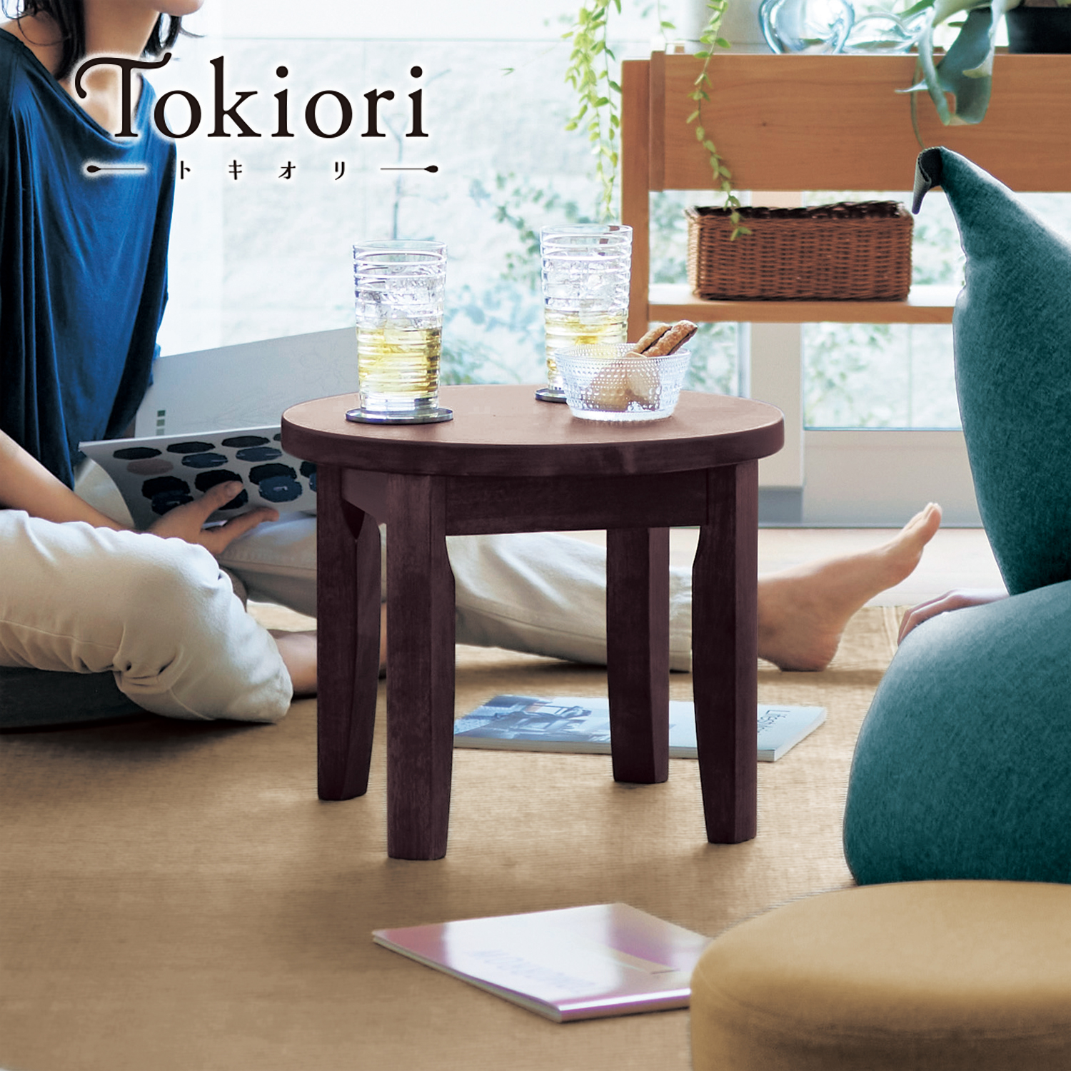 あたらしくて懐かしい。ミニちゃぶ台(トキオリ/Tokiori) あたらしくて懐かしい。ミニちゃぶ台(トキオリ/Tokiori)