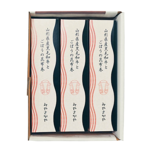 山形県産黒毛和牛とごぼうの昆布巻 3個