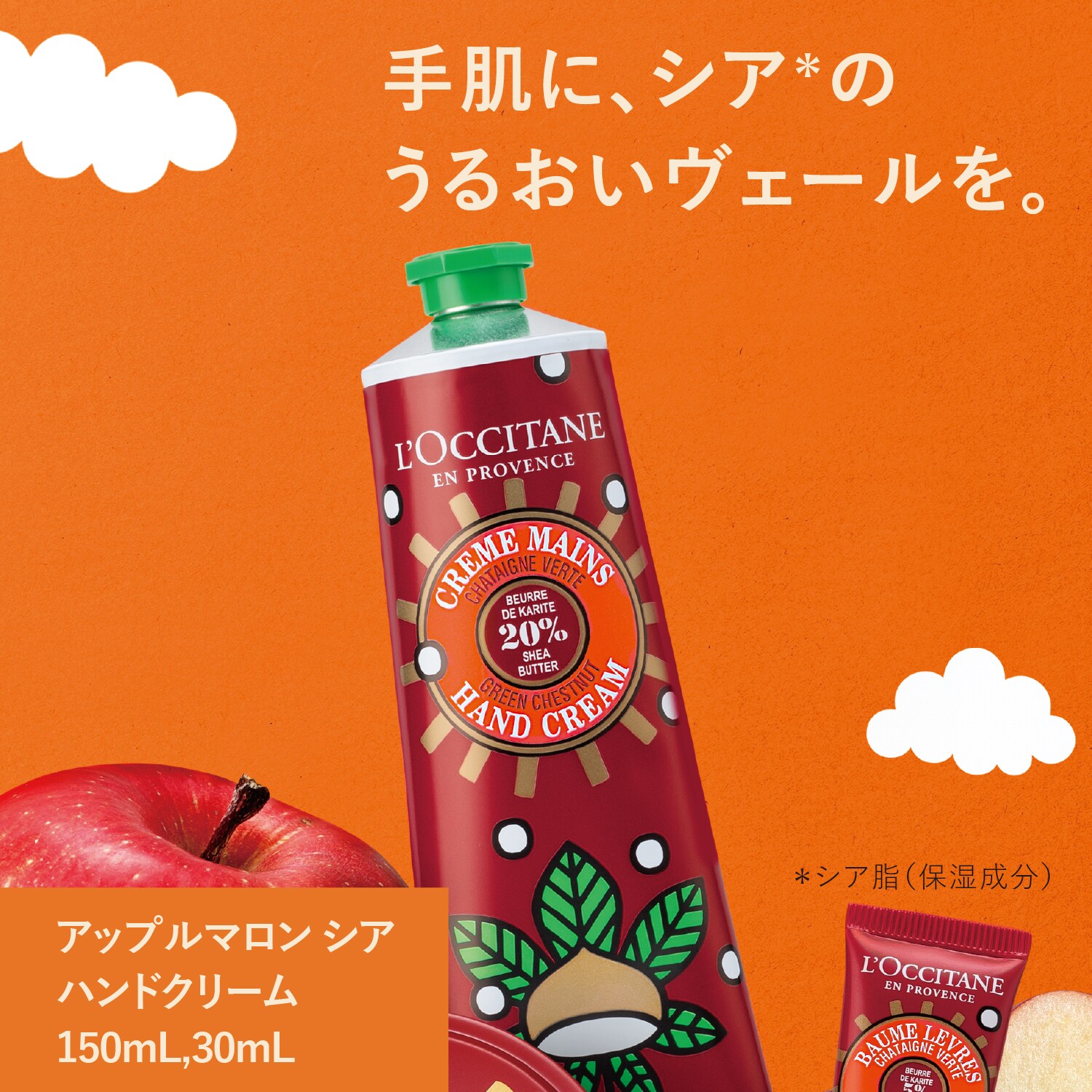 アップルマロン シア ハンドクリームリップクリーム - ハンドクリーム