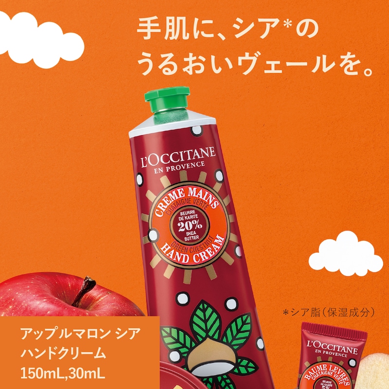 ボックス入り】アップルマロン シア ボディハンド(ロクシタン/L'OCCITANE)｜通販のベルメゾンネット