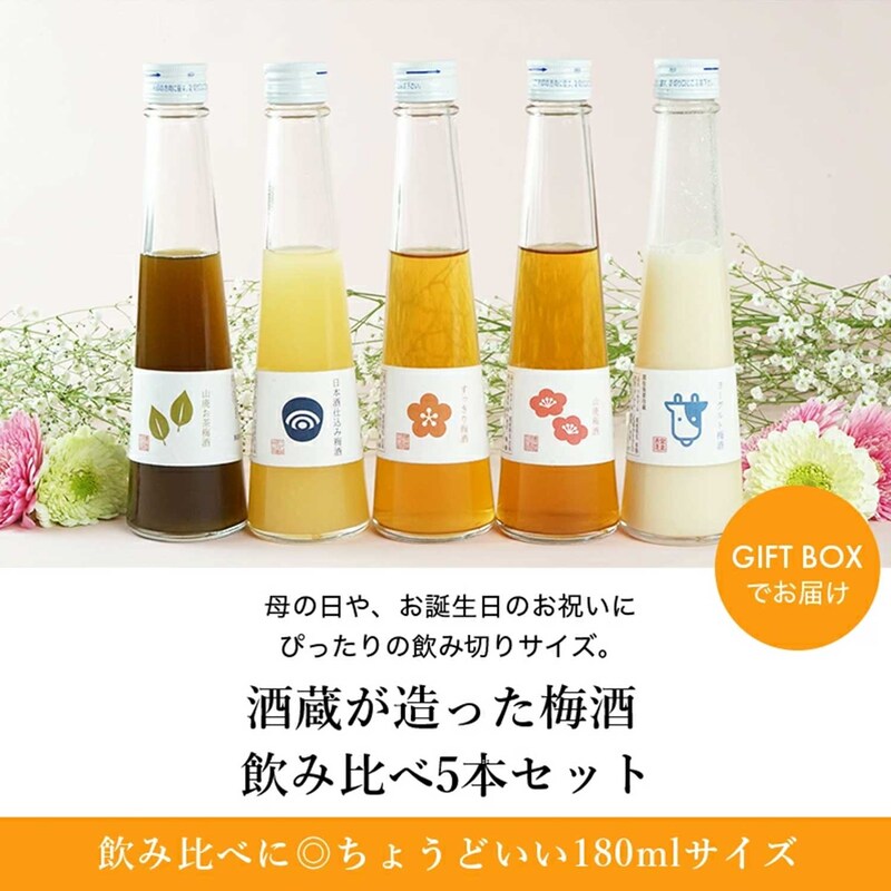 梅酒飲み比べ１８０ｍｌ ５本セット｜通販のベルメゾンネット