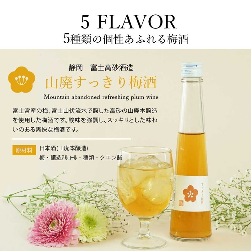 梅酒飲み比べ１８０ｍｌ ５本セット｜通販のベルメゾンネット