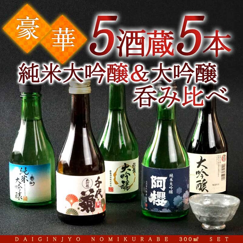 ５酒蔵の純米大吟醸＆大吟醸 飲み比べ５本（日本酒）｜通販のベルメゾンネット