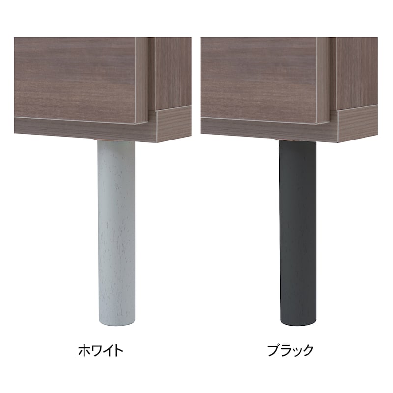 脚部をお部屋に合わせて2色から選べます。