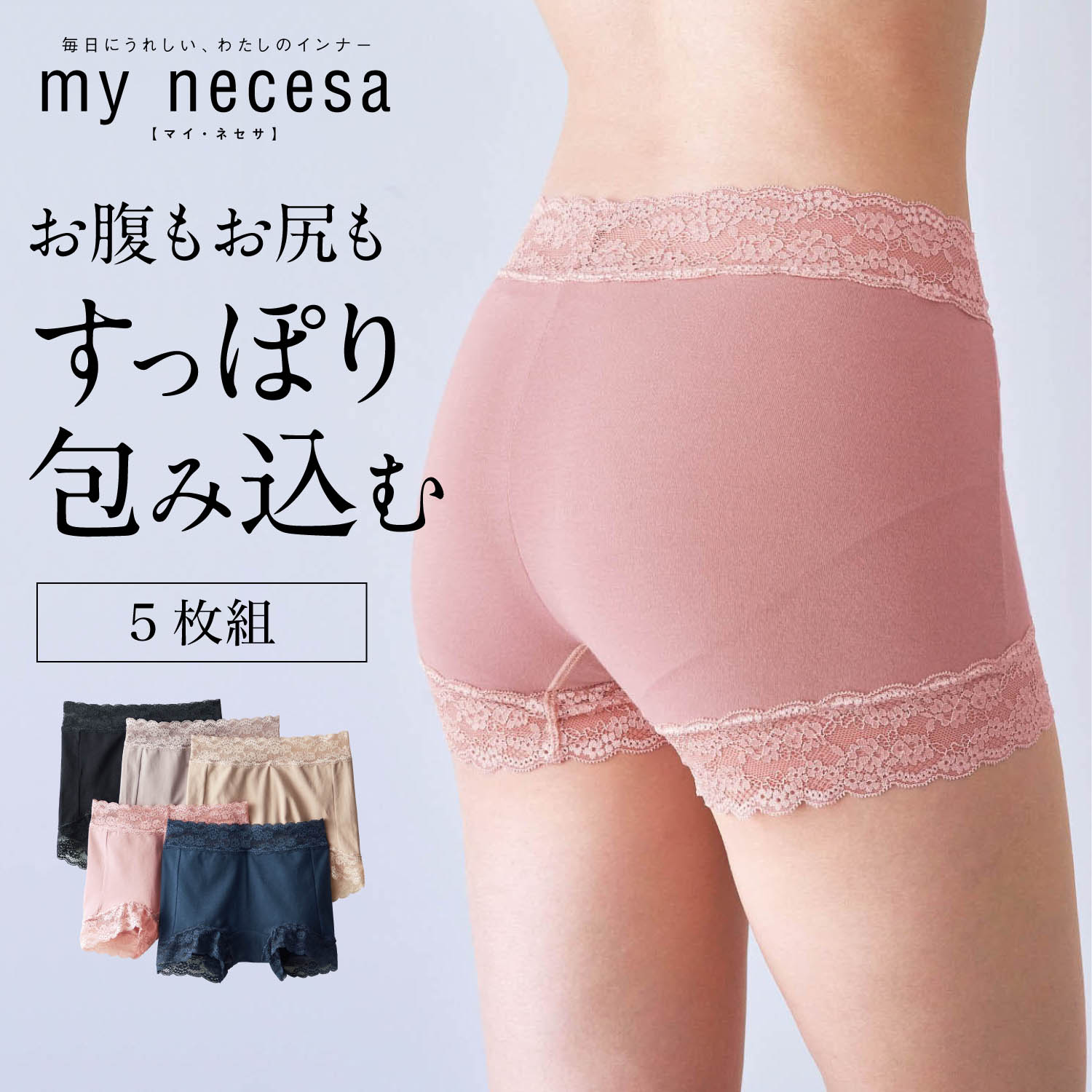 【マイネセサ/my necesa】【5枚組】毎日はきたくなる綿混一分丈ショーツ