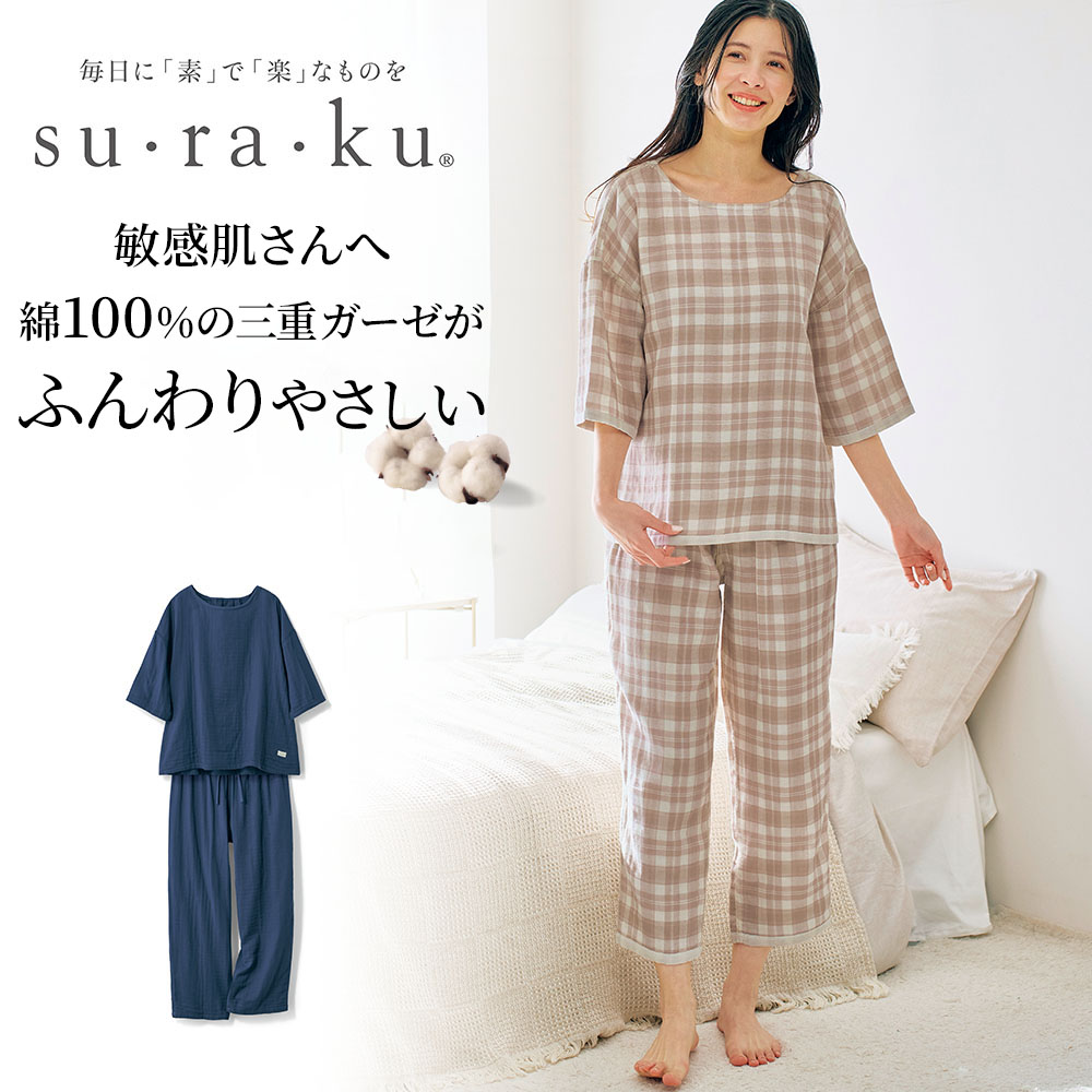 【スラク su・ra・ku】三重ガーゼの縫い代が肌にあたりにくいパジャマ