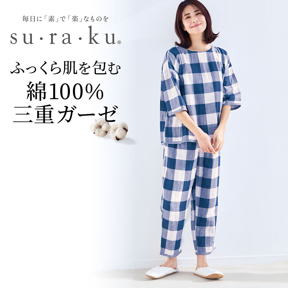 三重ガーゼの縫い代が肌にあたりにくいパジャマ(スラク su・ra・ku)