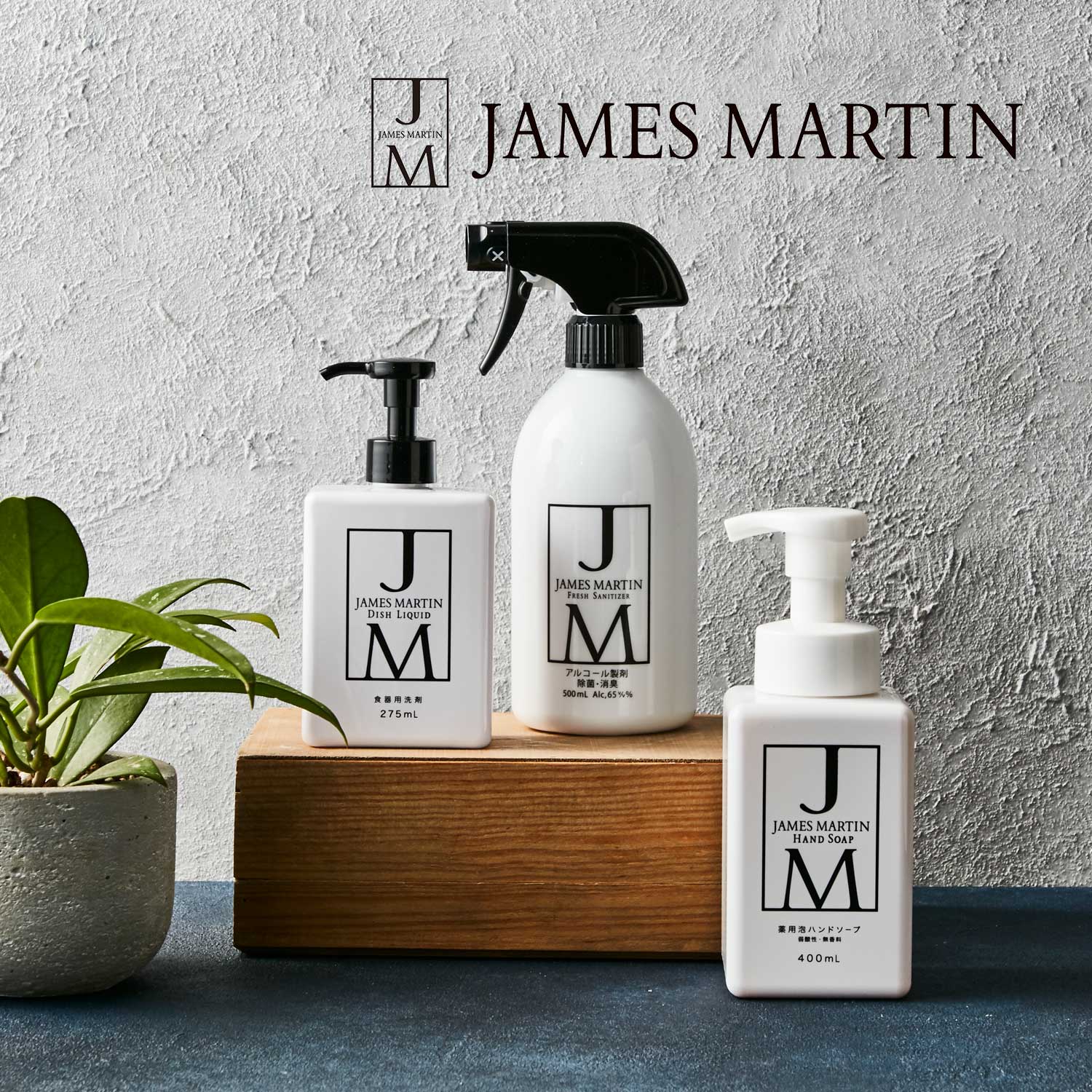 【JAMES MARTIN/ジェームズ マーティン】【送料無料】 JMギフトC〈フレッシュサニタイザー、泡ハンドソープ、食器用洗剤〉