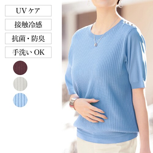 さらりとした着心地の肩ボタン付きニット【抗菌防臭、UV、接触冷感】
