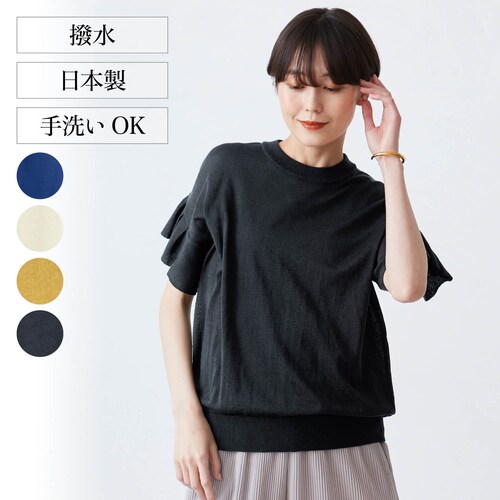 袖フリルニット【撥水加工】［日本製］