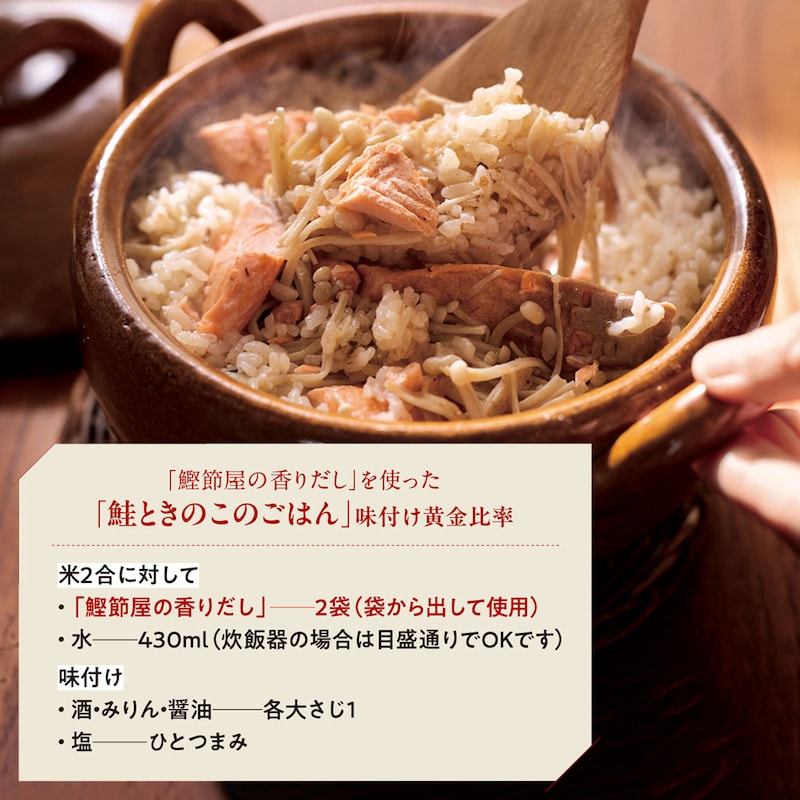 「鮭ときのこのごはん」味付け黄金比率 ※写真は調理例です