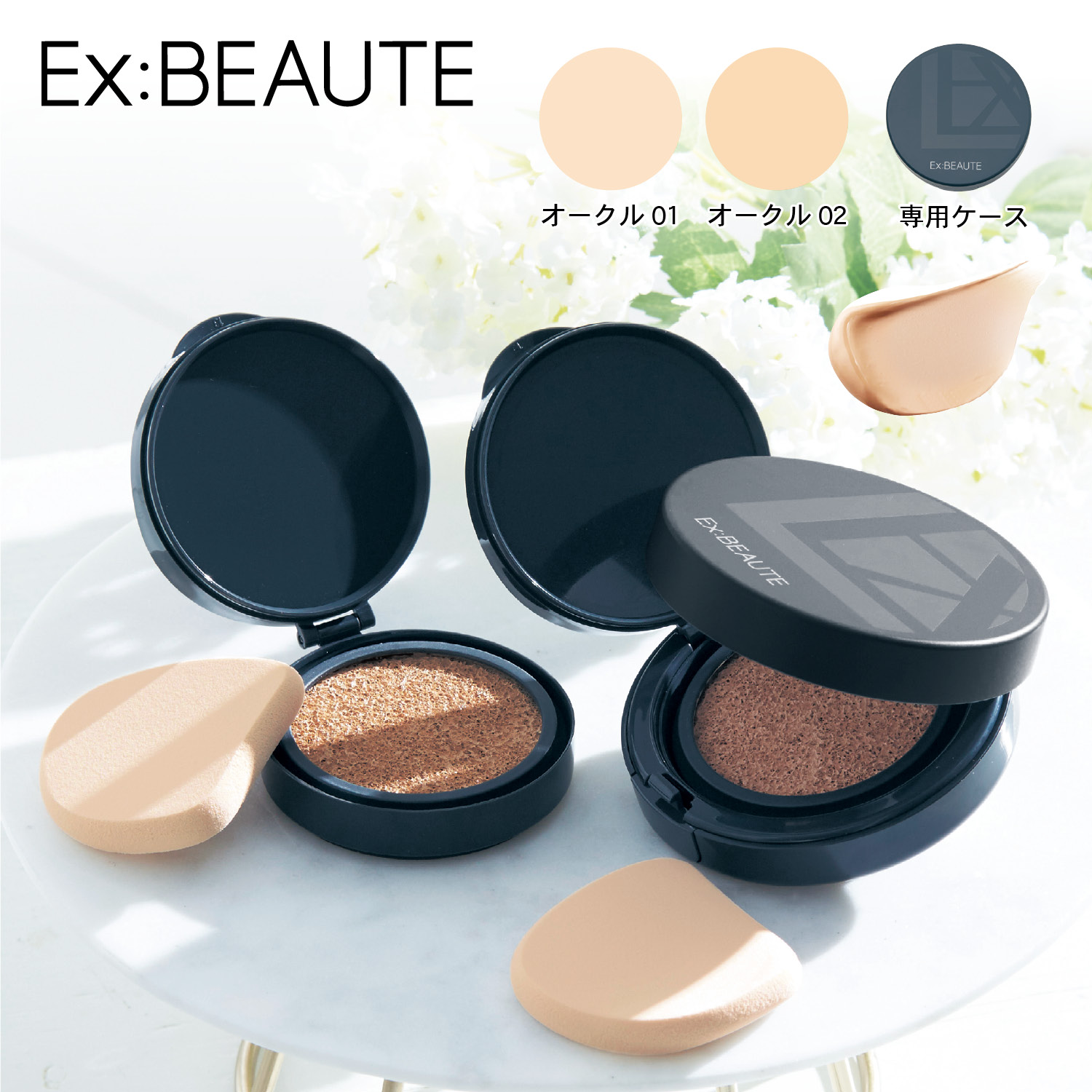 【エクスボーテ】エクスボーテ クッションケース & レフィル2個セット