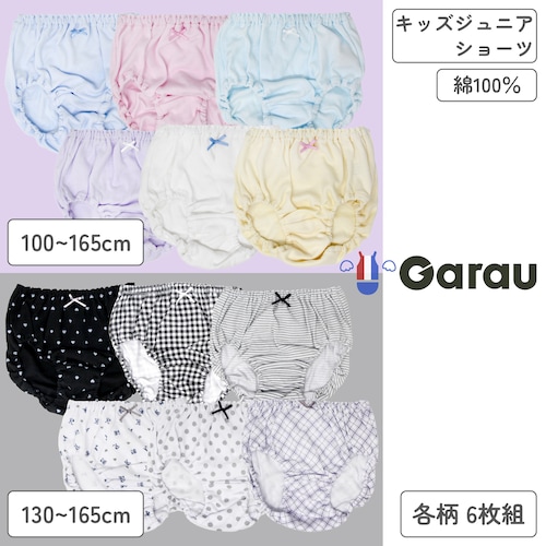 【６枚組】まとめ買いに！綿素材シンプルショーツセット【子供・ジュニア】