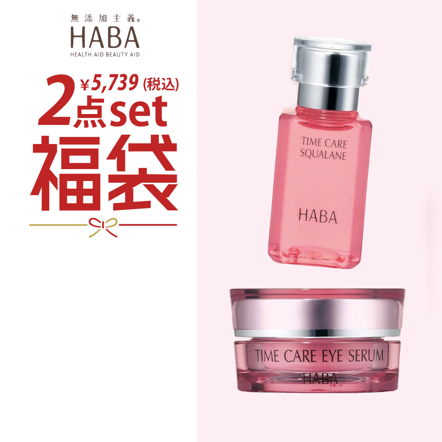 SALE／71%OFF】 新品 HABA タイムケア セット fawe.org