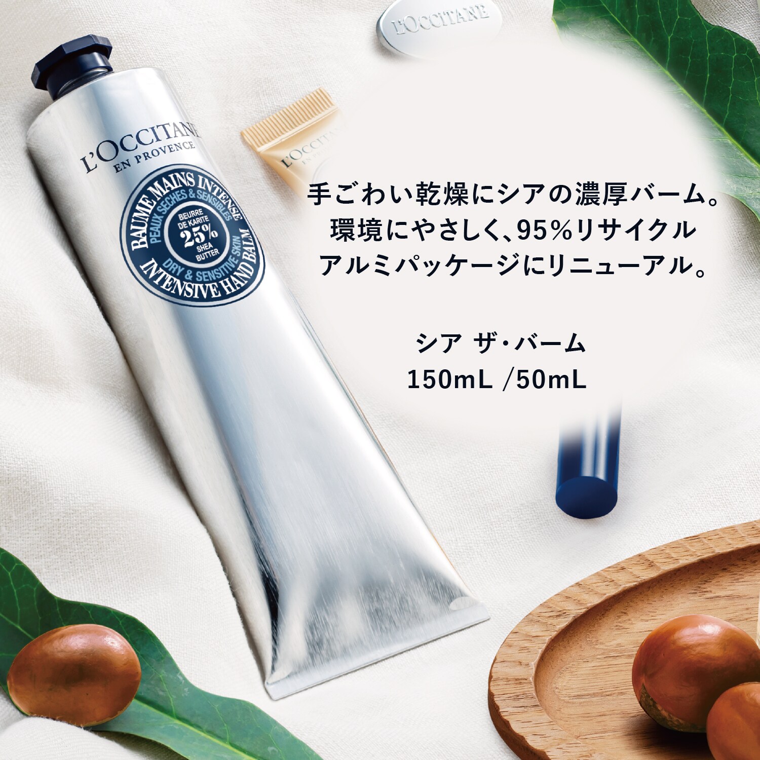 シア ザ・バーム 150mL｜ハンドケア｜ロクシタン公式通販