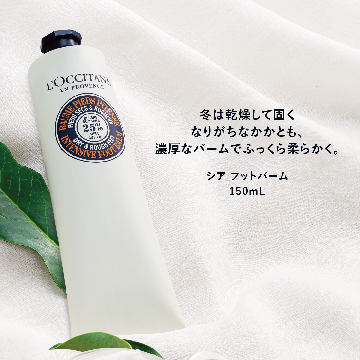 ロクシタン シア フットクリーム 150ml - フットケア