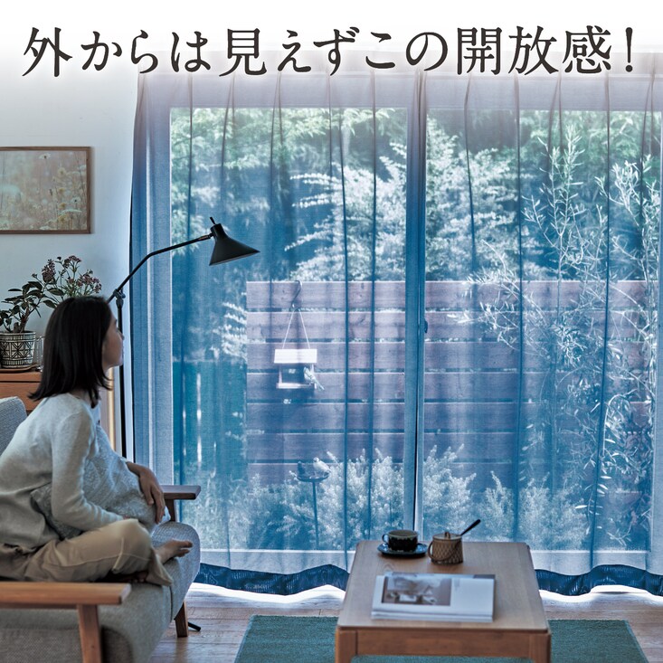 【オーダー】 外の景色がよく見える。UVカット・ミラーオーダーレースカーテン ＜1枚＞