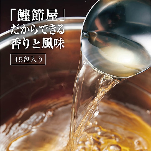 【ベルメゾン】[15包入り] 鰹節屋の香りだし
