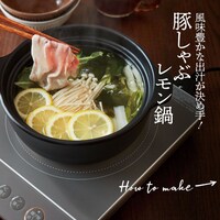 豚しゃぶレモン鍋 ※写真は調理例です