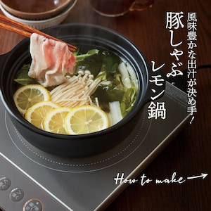 豚しゃぶレモン鍋 ※写真は調理例です