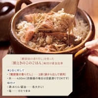 「鮭ときのこのごはん」味付け黄金比率 ※写真は調理例です