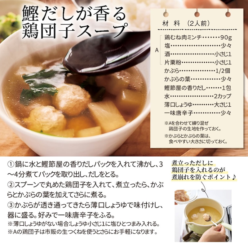 鰹だしが香る鶏団子スープ ※写真は調理例です