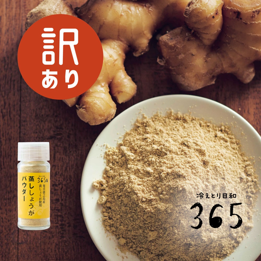 フードロス対策】【70%OFF】 蒸ししょうがパウダー瓶入り （賞味
