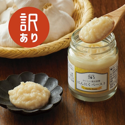 【フードロス対策】【40%OFF】 おいしい温活習慣 にんにくペースト （賞味期限：2026年9月3日）