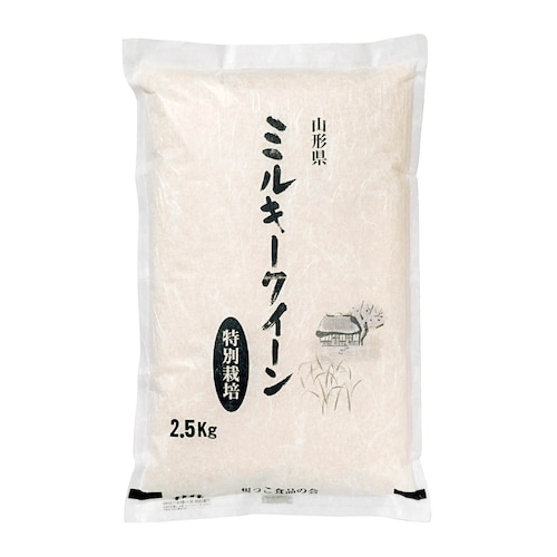 【定期お届け】【送料無料】 特別栽培 山形県産ミルキークイーン 2.5kg ：ワンパターン