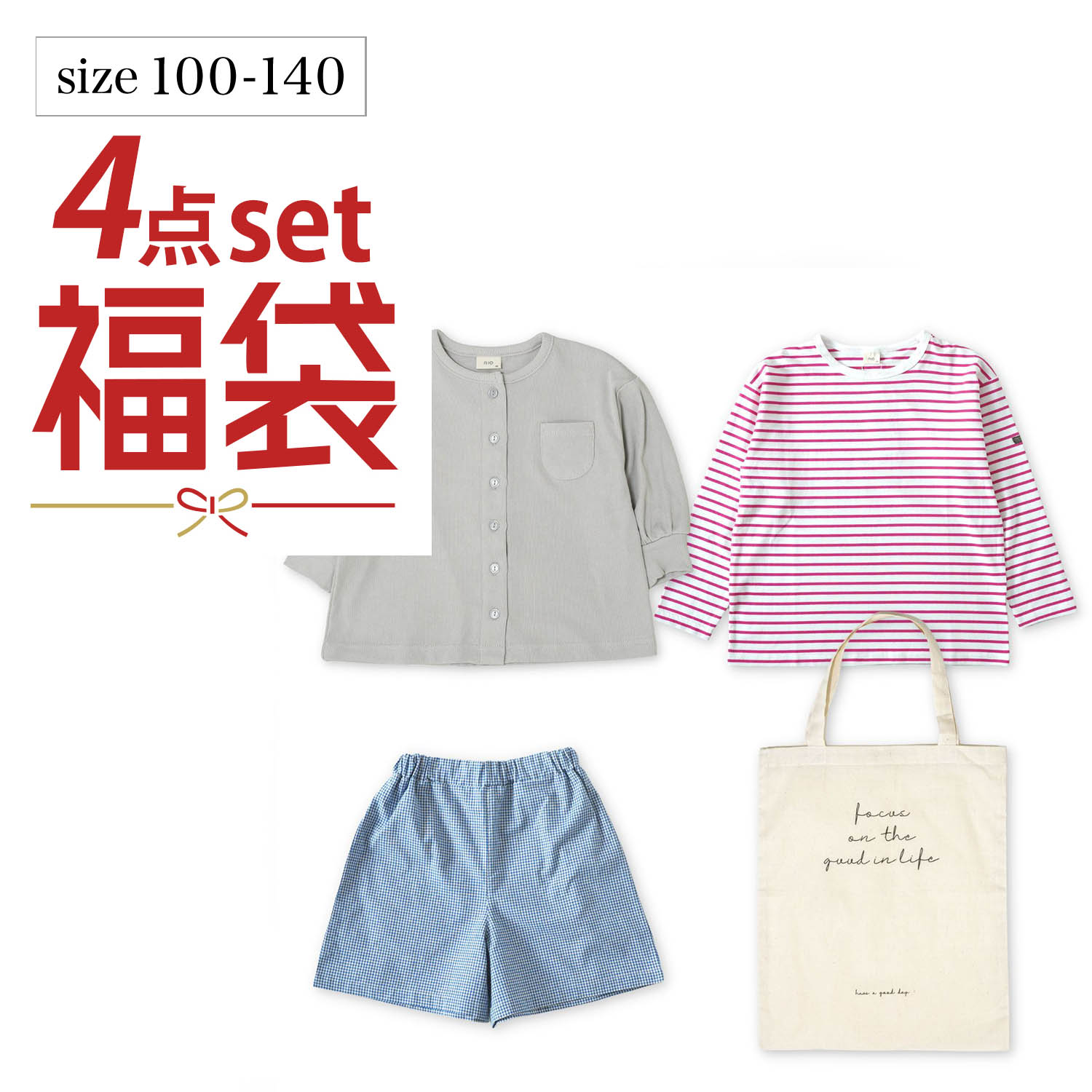 【RIO GIRLS】「福袋」スプリングパック 4点セットB