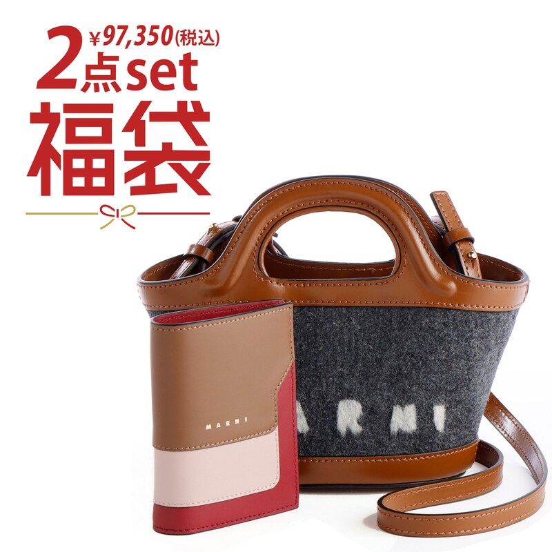 数量限定【バッグ・財布2点お買い得セット】マルニ(MARNI)福袋  
