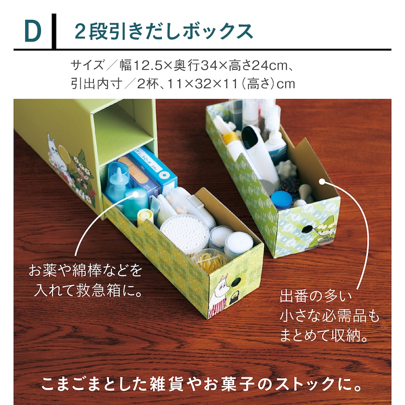 D/2段引きだしボックス