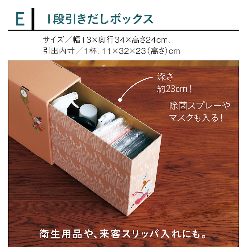 E/1段引きだしボックス