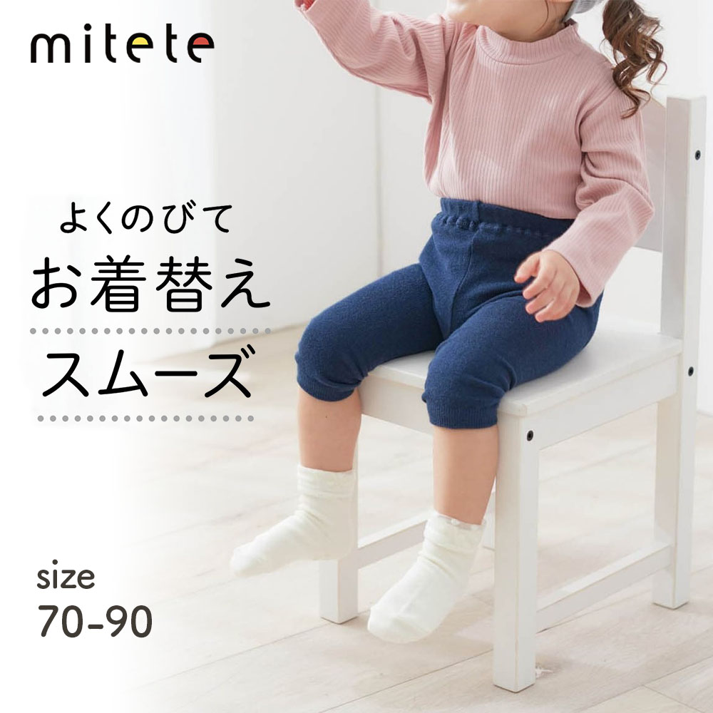 5分丈マチ付きベビーレギンス 【ベビー服】(ミテテ/mitete) 5分丈マチ付きベビーレギンス 【ベビー服】(ミテテ/mitete)