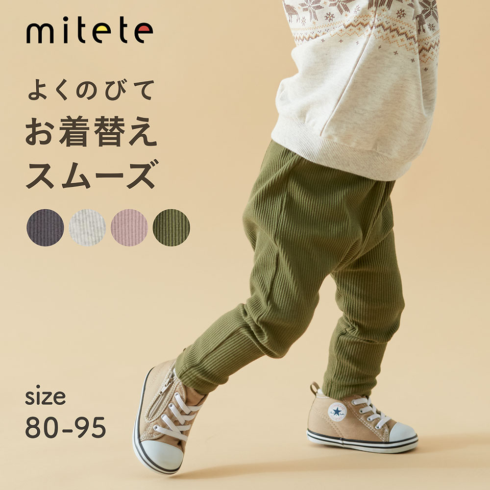 【ミテテ/mitete】おしりにマチがあるリブカエルレギンスパンツ 【ベビー服】