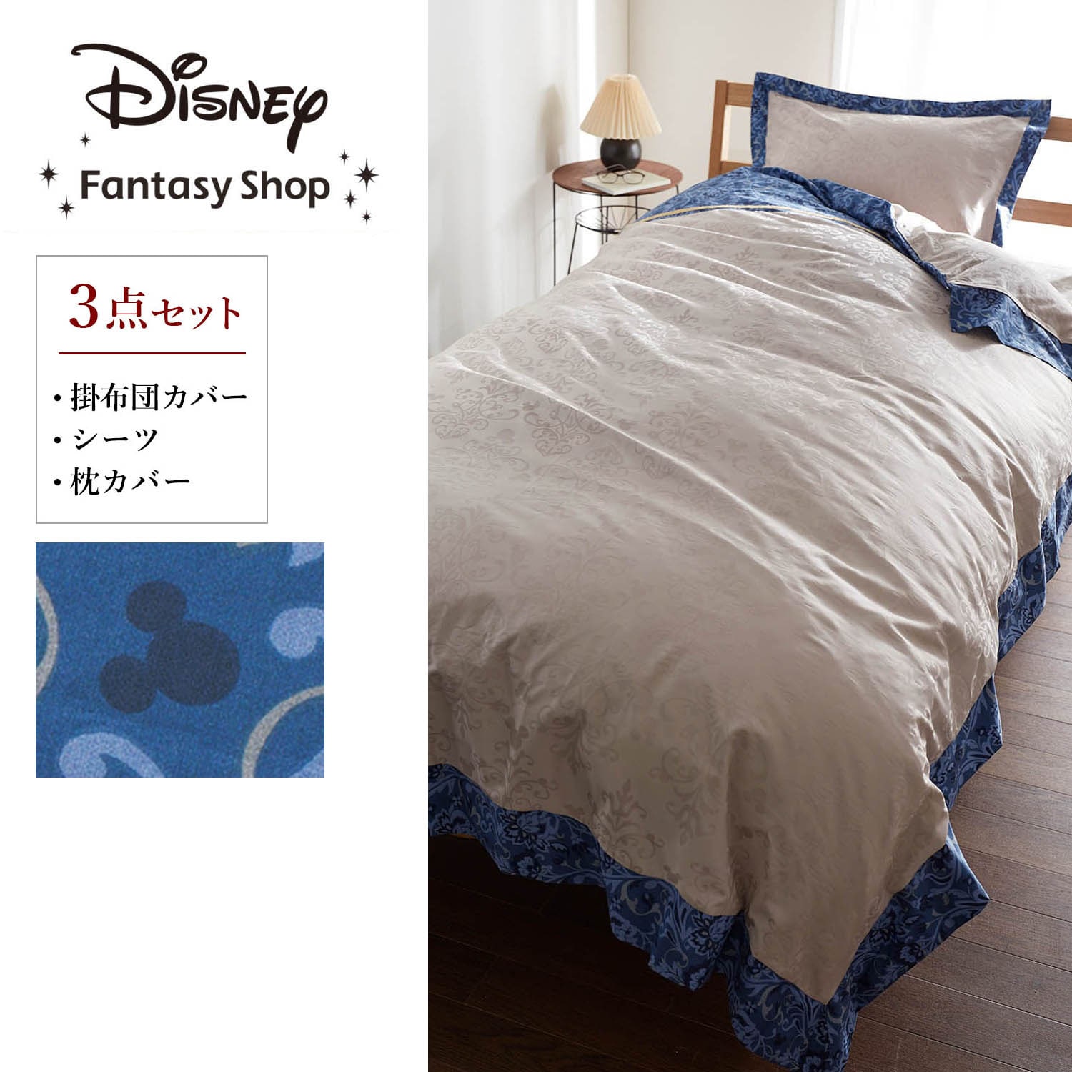【ディズニー/Disney】ジャカード織の布団カバーセット(3点)「ミッキーモチーフ」画像