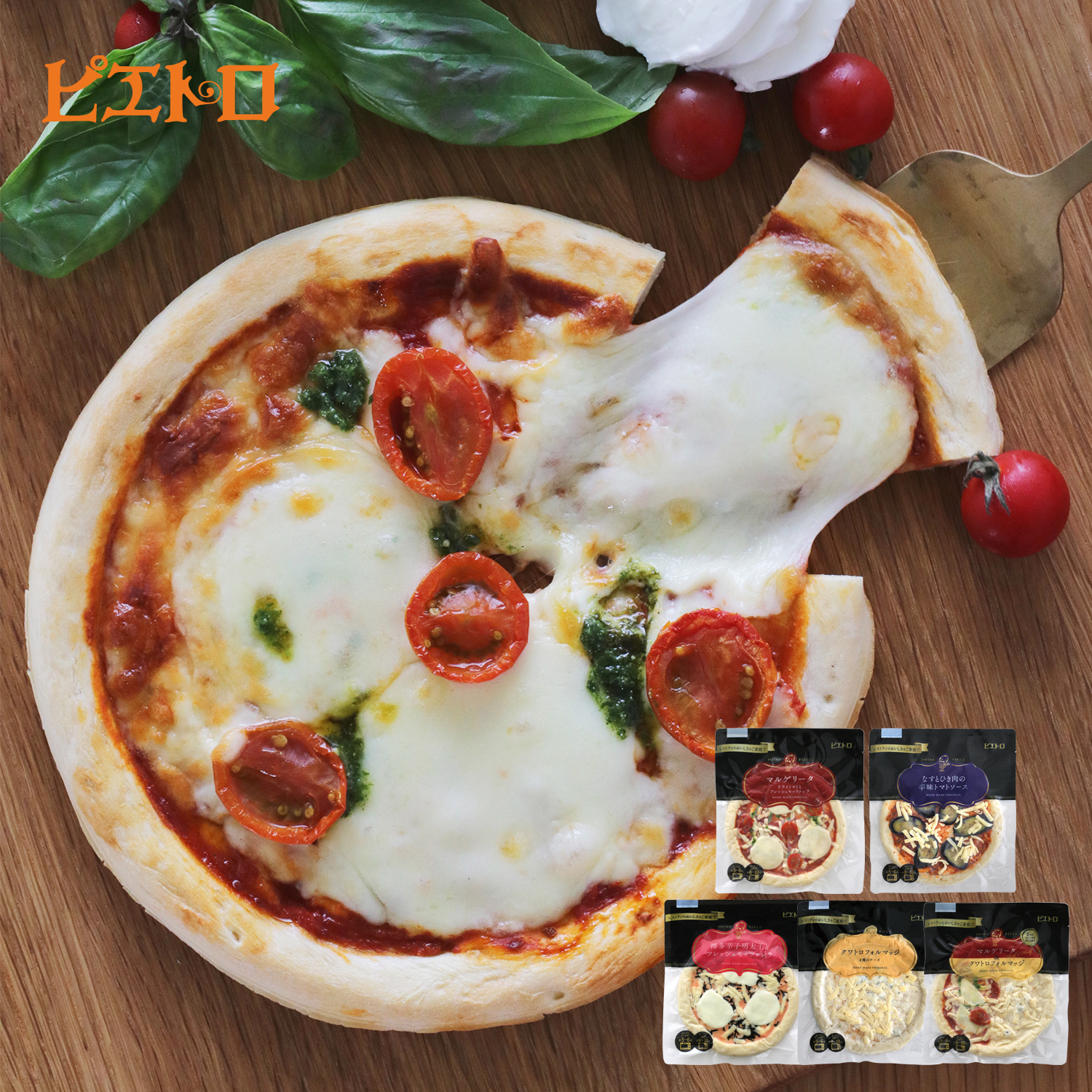 ピエトロで人気のピザセット　5種（洋食惣菜）｜(ピエトロ)｜通販のベルメゾンネット