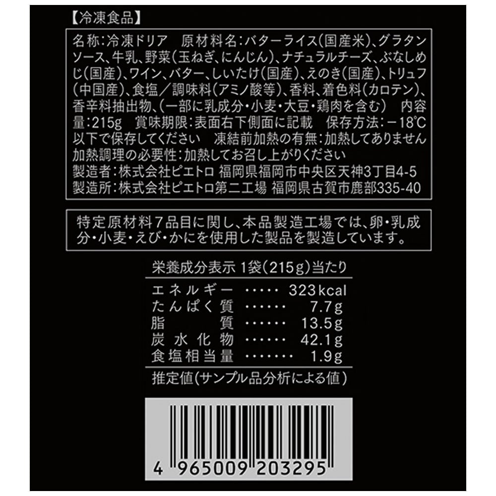 トリュフときのこのドリア