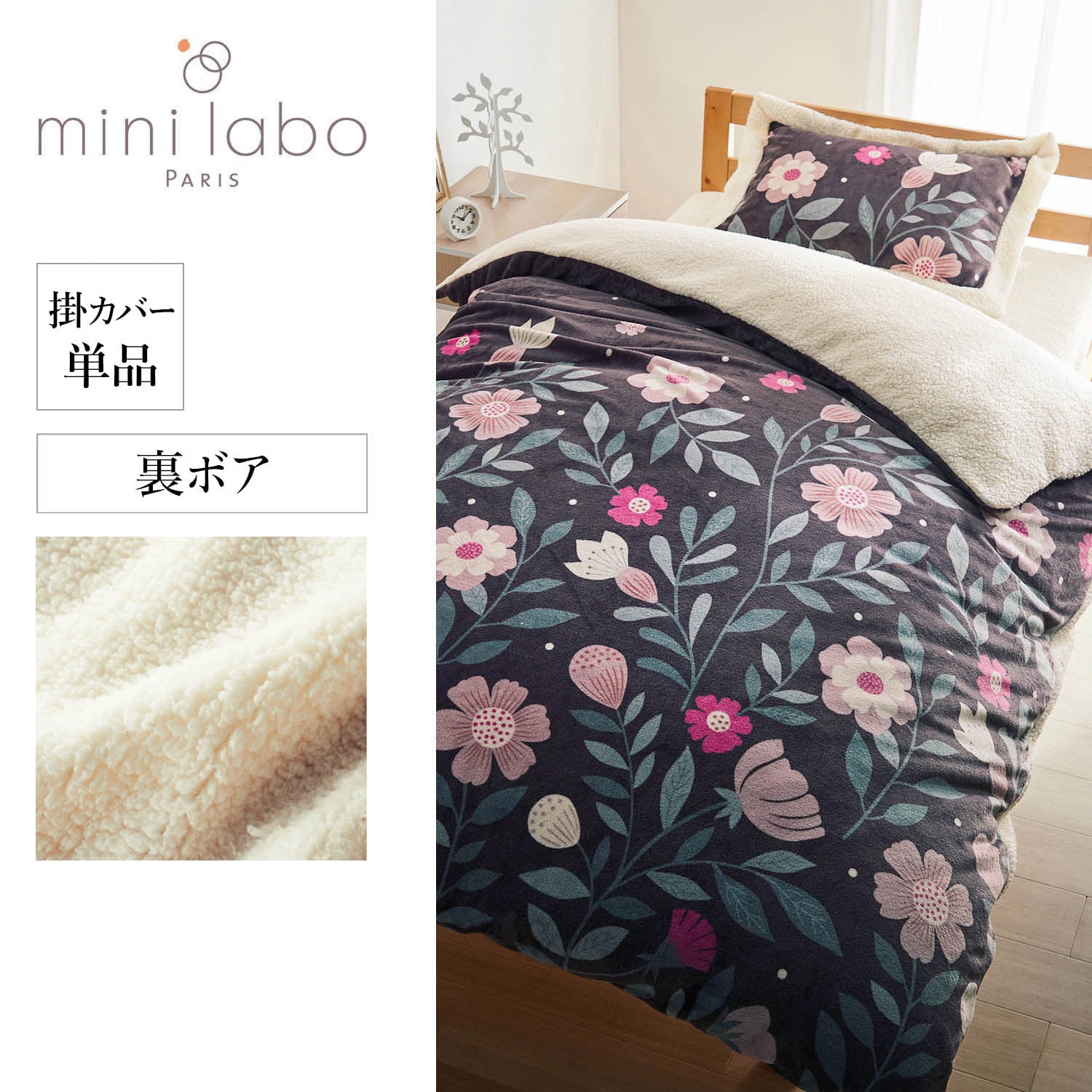 【ミニラボ/mini labo】マイクロファイバーとボアの掛け布団カバー/英国ののどかな庭 「ミニラボ」