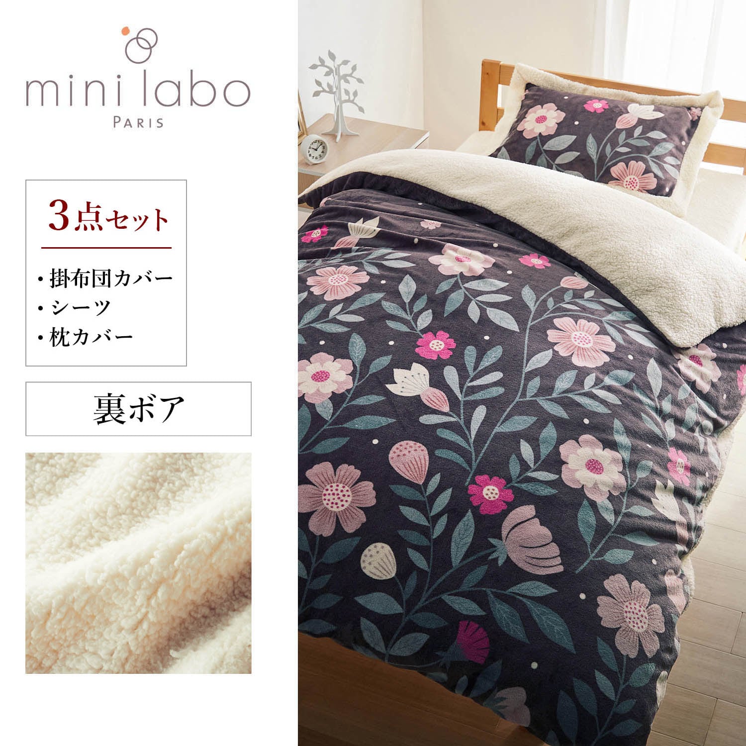 【ミニラボ/mini labo】マイクロファイバーとボアの布団カバーセット(3点)/英国ののどかな庭 「ミニラボ」