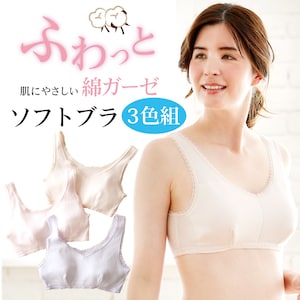 【夢企覚販売】【3色組】綿ガーゼで肌にやさしいソフトブラ