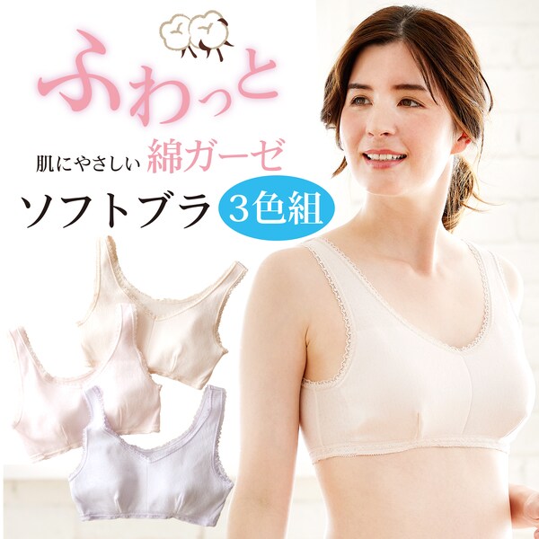 【夢企覚販売】【3色組】綿ガーゼで肌にやさしいソフトブラ